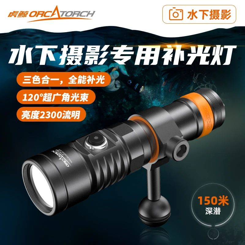 ORCATORCH/虎鲸D710V MK2潜水摄影灯三色专业强光手电超亮补光灯