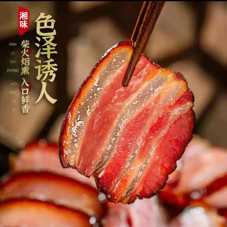 湖南特产柏树烟熏腊肉湖南特产自制土猪柴火烟熏腊肉