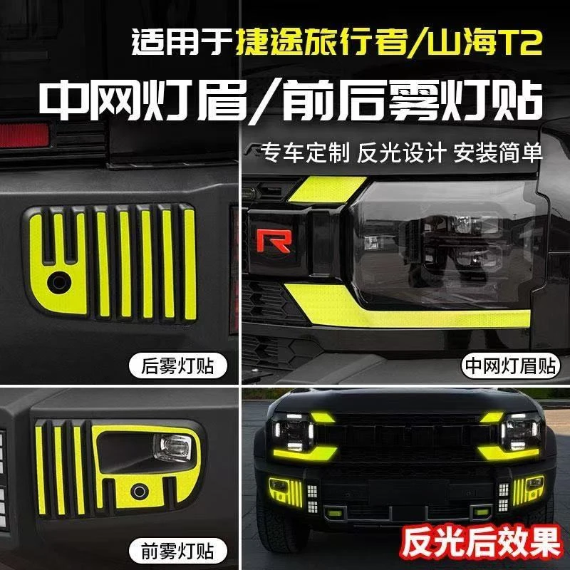 适用捷途旅行者山海T2前后雾灯反光贴车身改色膜轮毂中网外饰改装
