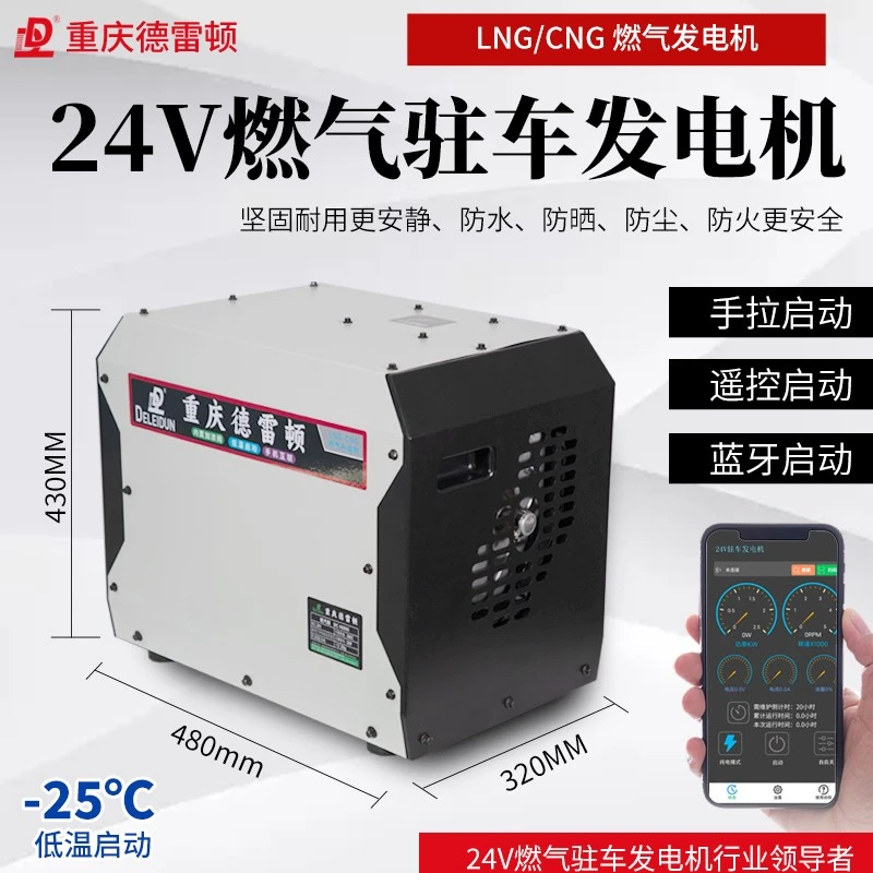 重庆德雷顿24伏燃气驻车发电机智能变频自动启停 安全节能