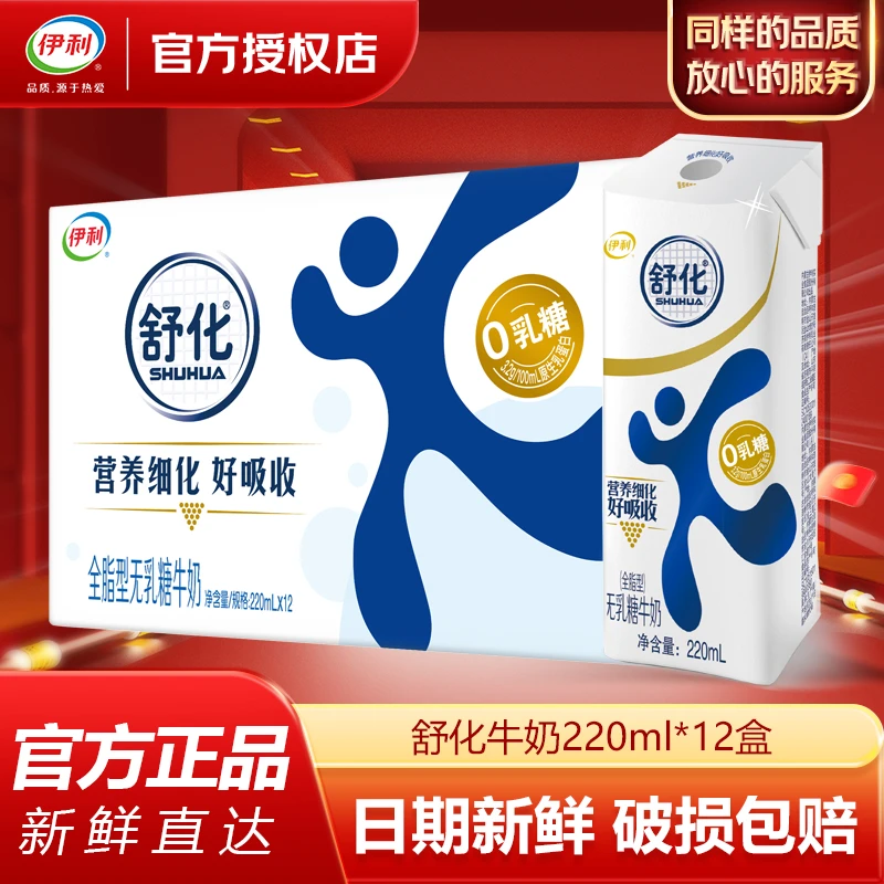 伊利 【2月】舒化无乳糖牛奶全脂型220ml*12盒早餐0乳糖 整箱