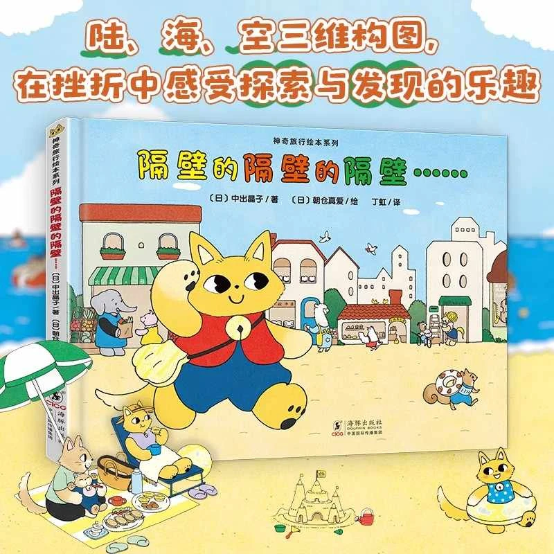 神奇成长之旅：隔壁的隔壁的隔壁……儿童幼儿绘本课外阅读书籍图书