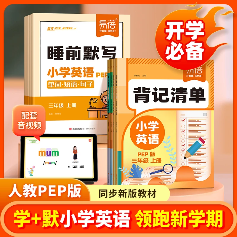 【易蓓】小学英语同步人教版单词短语句子知识点背记清单睡前默写