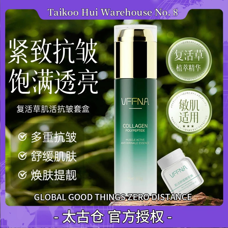《试用一瓶》胶原多肽F8-L《复活草》肌活抗皱紧致保湿滋润套装