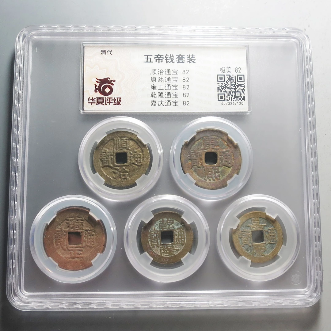 华夏评级极美82五帝钱7120
