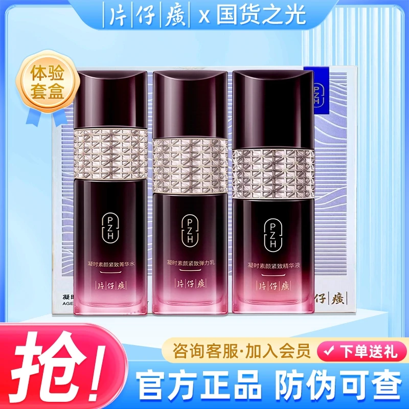 片仔癀凝时素颜紧致套装抗皱保湿淡纹水乳精华液抗初老中样旅行装