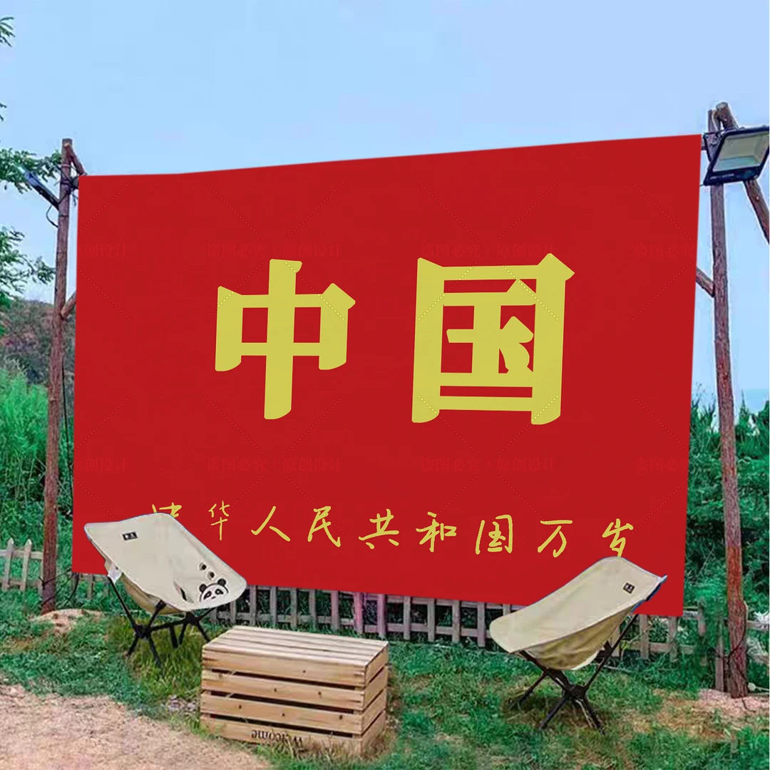 定制爱国励志国庆挂布背景布商场店铺装饰布节日氛围感墙面宣传布