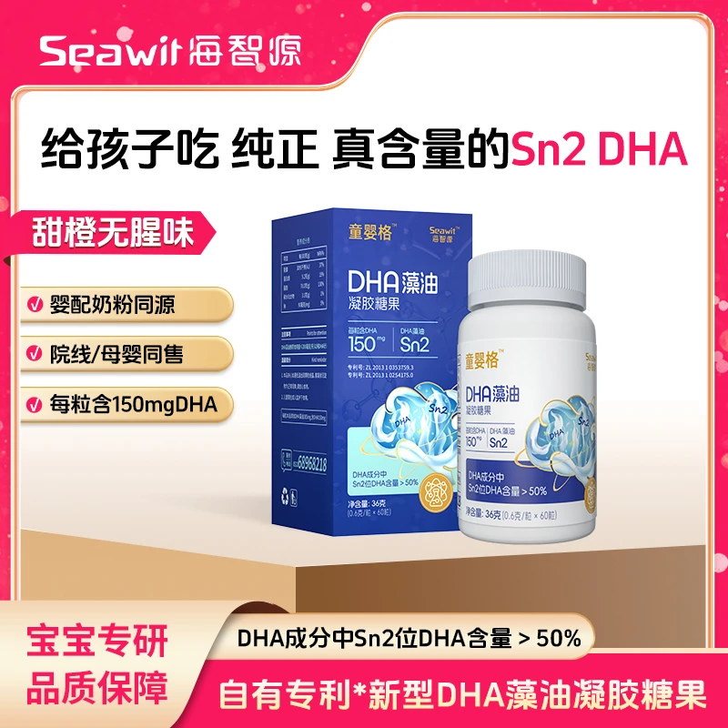 Seawit海智源dha藻油凝胶糖果Sn2DHA孕妇宝宝营养儿童营养好吸收