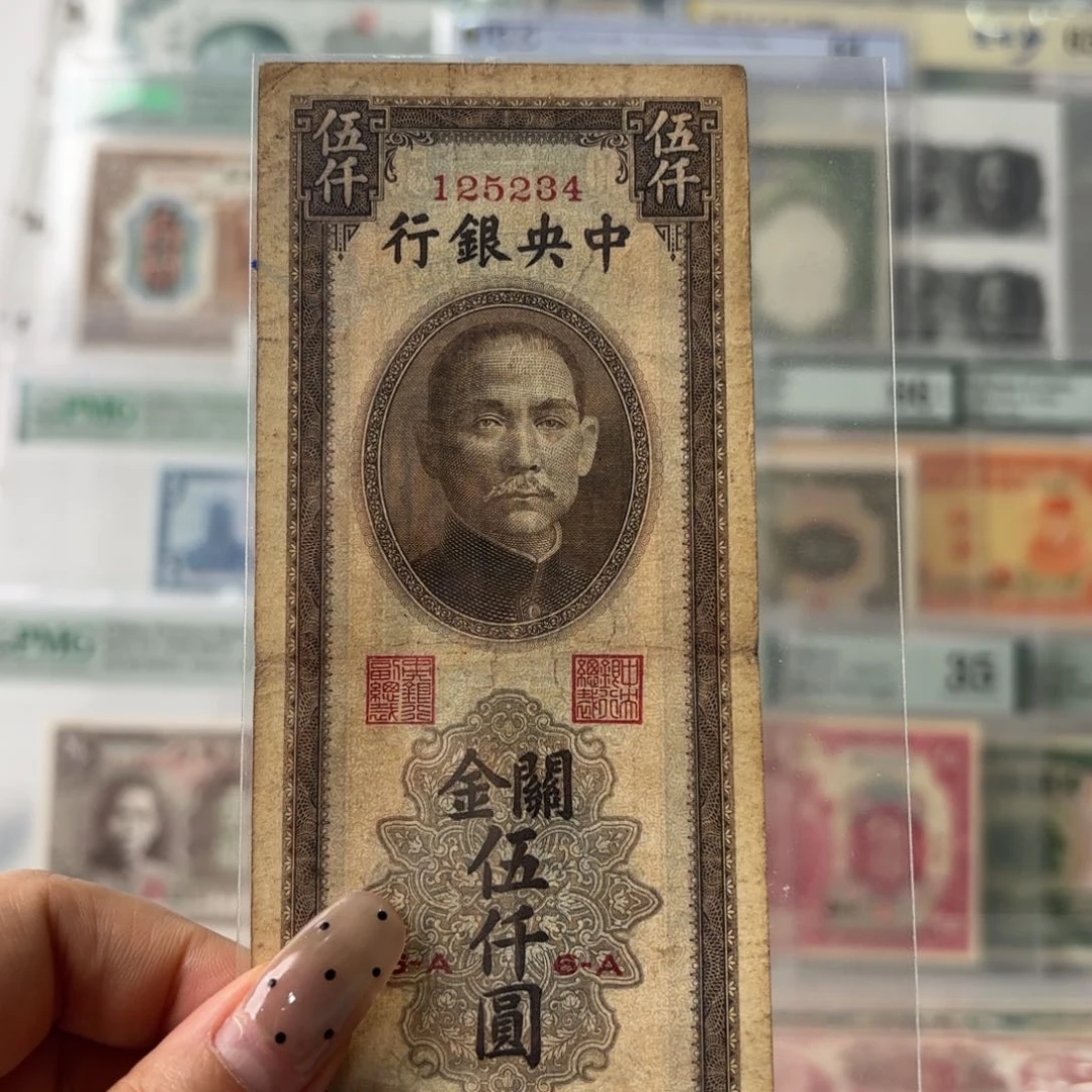 中央银行关金伍仟圆125234