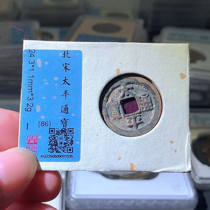 铜太平通宝。。珍安。。。。