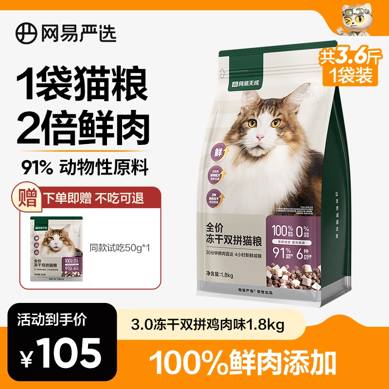 【萌宠好物】冻干双拼猫粮鸡肉兔肉全鲜肉增肥发腮高蛋白网易|官方