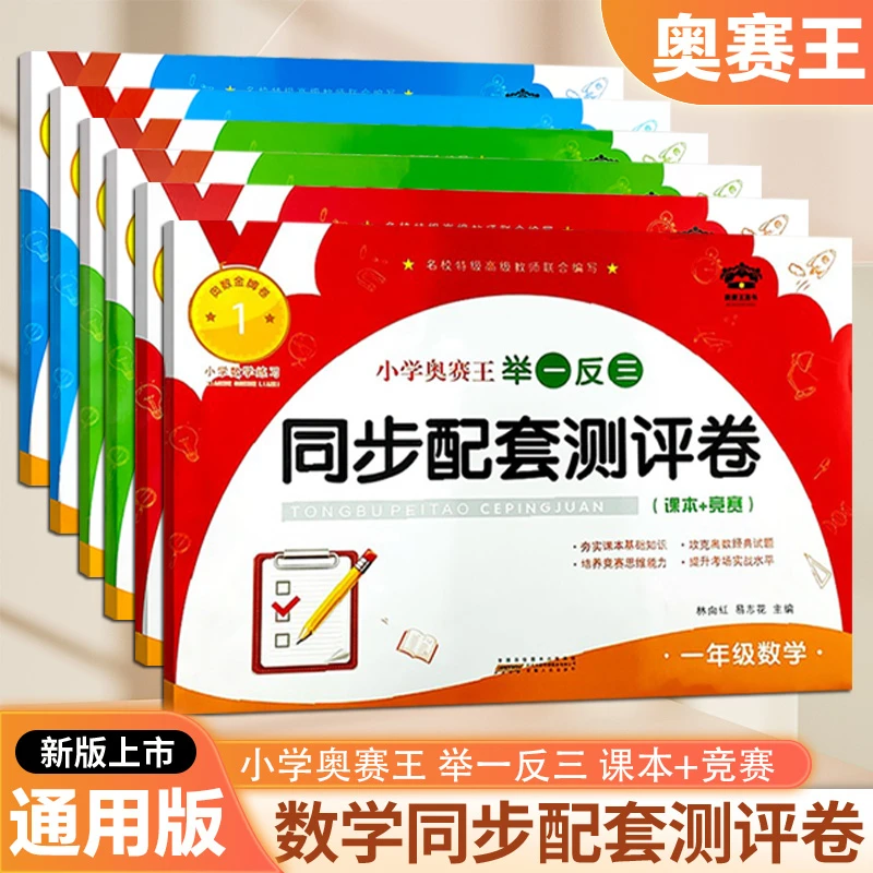 小学奥赛王举一反三同步配套测评卷一二三四五六年级上下册通用