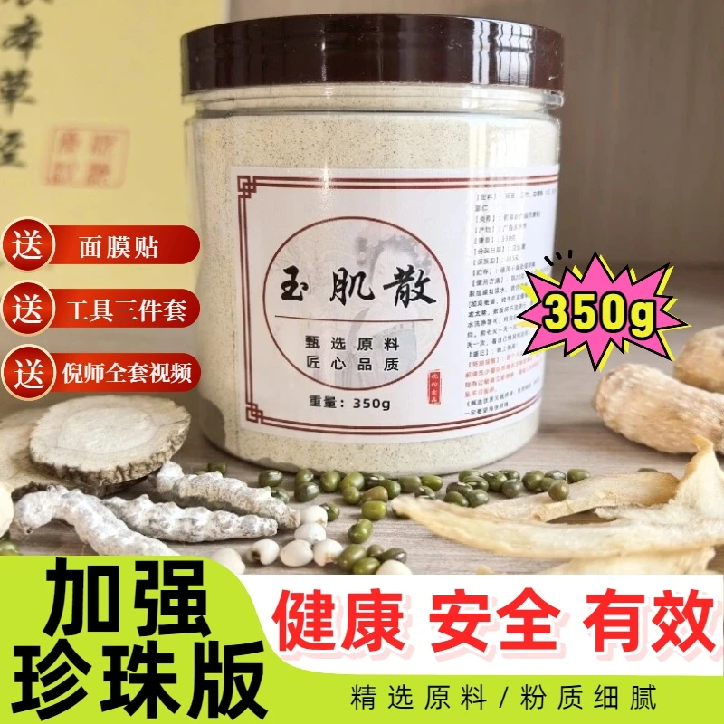 【玉肌散】倪师推荐加强版 甄选优质原料 真材实料 无滑石代打粉