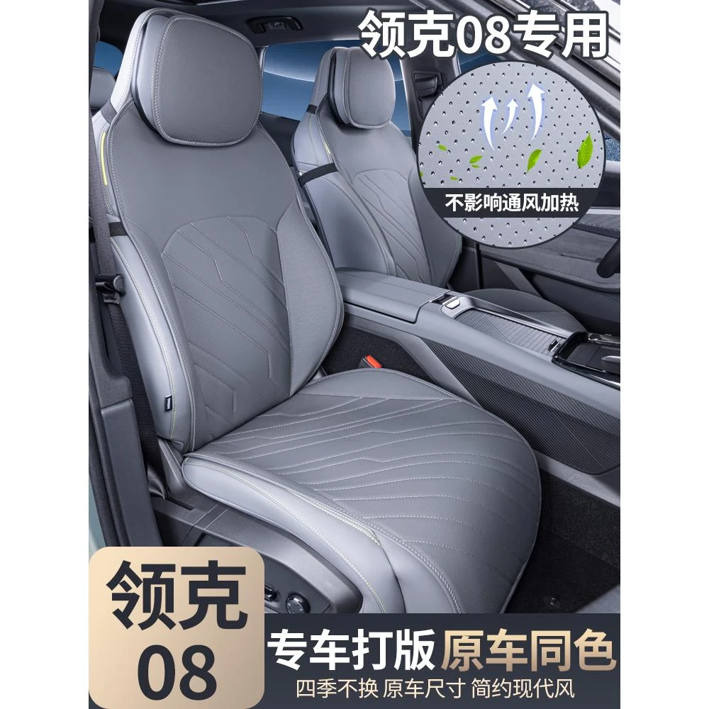 专用领克08座椅套四季通用全包座套汽车配件改装饰用品新能源坐垫