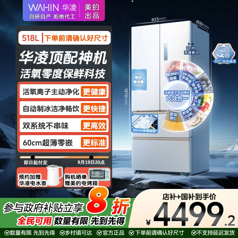 【上新】 美的WAHIN主动净味518制冰零嵌双系统法式冰箱