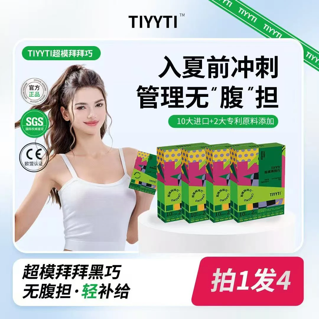 【粉丝福利】A88-3 TIYYTI 超模拜拜巧 后生元益生菌巧克力