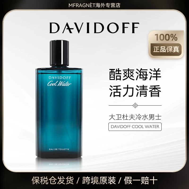 Davidoff 大卫杜夫冷水男士香水EDT淡香40/75/125ml清爽水生留香