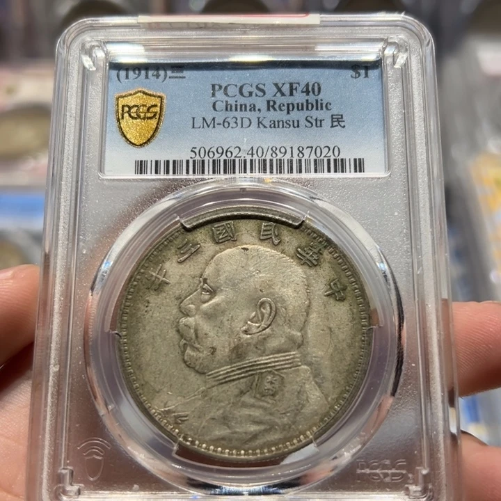 银pcgs评级xf40全深打甘肃版大头银币7020