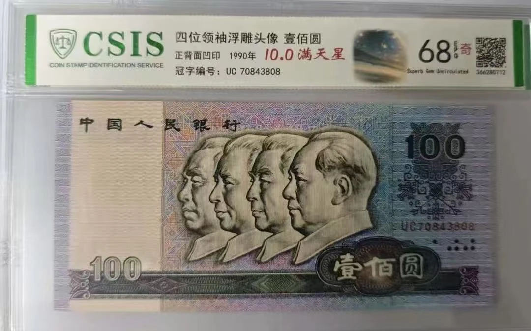 第四套人民币 90100 满天星 10.0（号码随机）