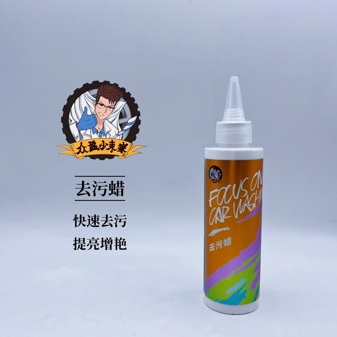 众盈少东家去污蜡 漆面清洁去污蜡 （送毛巾蜡棉）