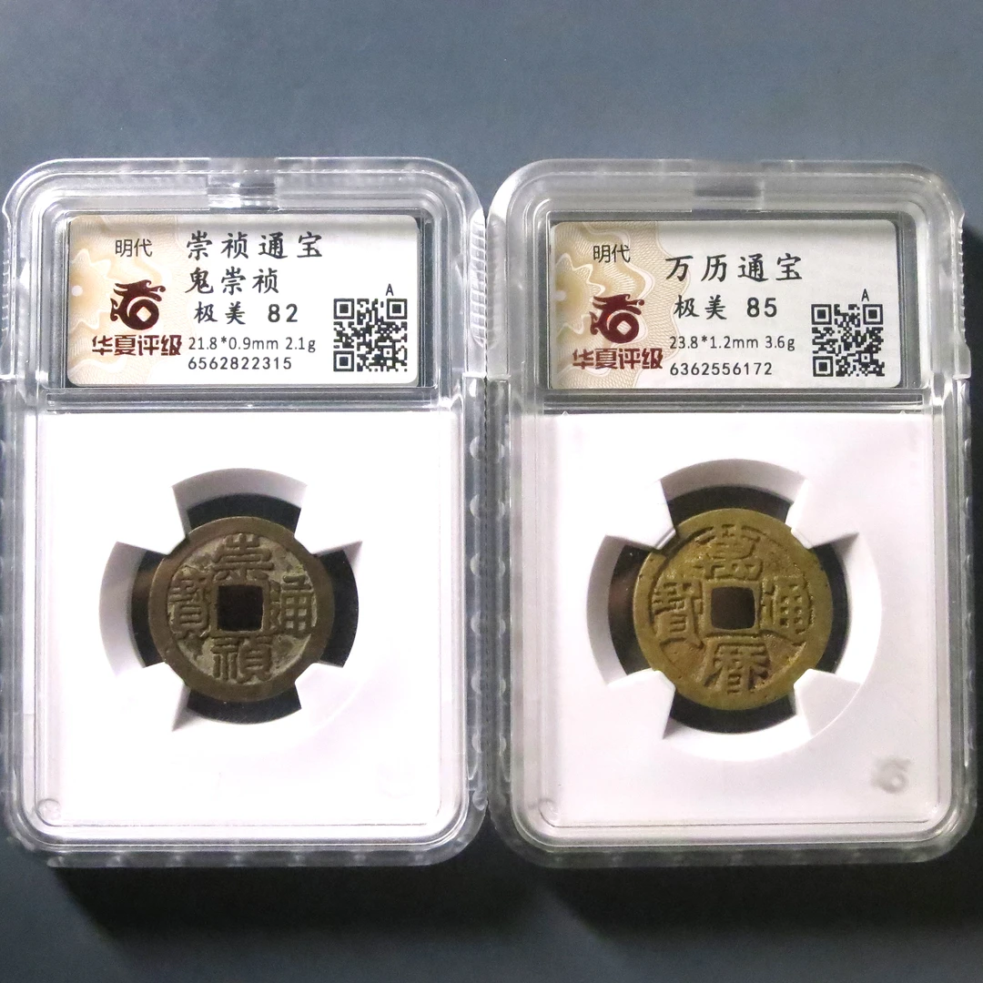 华夏评级 极美82 崇祯通宝鬼崇祯 2315/ 极美85 万历通宝 6172