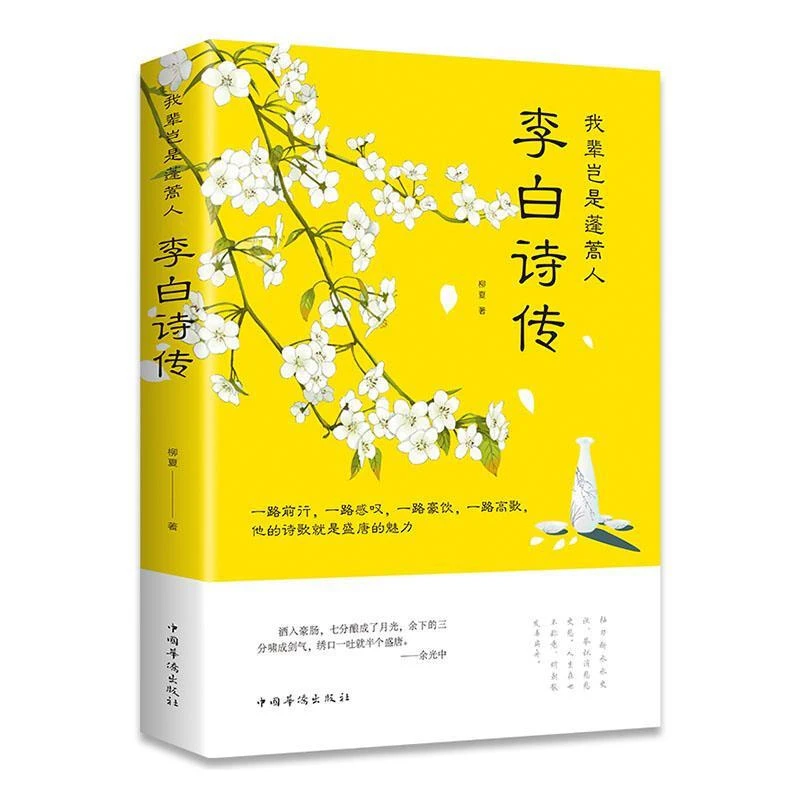 我辈岂是蓬蒿人:李白诗传【微瑕】