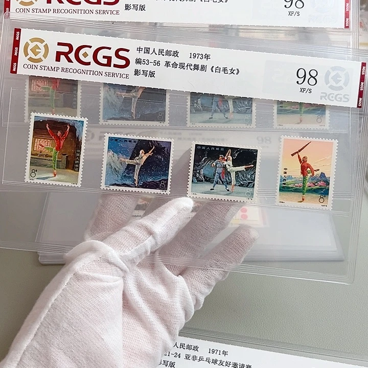 编号白毛女评级98邮票