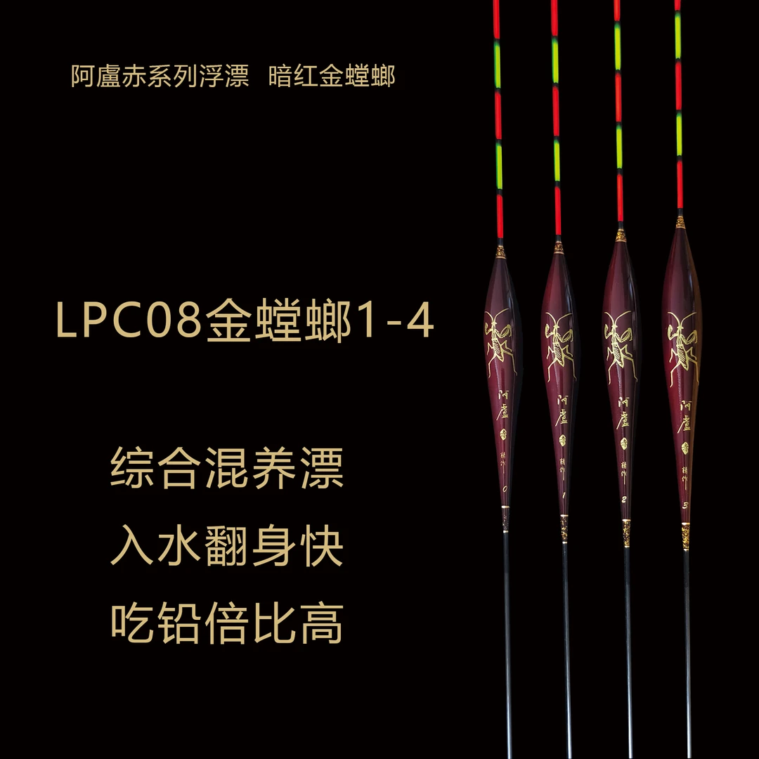 阿盧赤系列LPC08金螳螂 高灵敏鲫鱼鲤鱼黑坑竞技野钓打行程综合漂