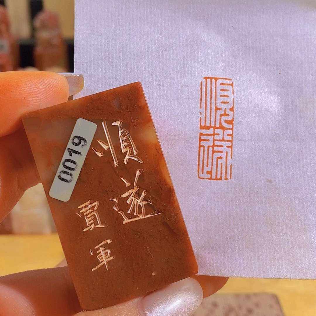 昌化石印石0019。