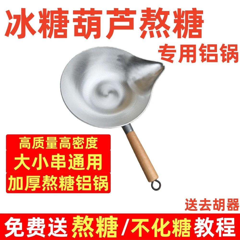 糖葫芦加厚铝锅 冰糖葫芦专用锅 平底铝锅 糖葫芦锅