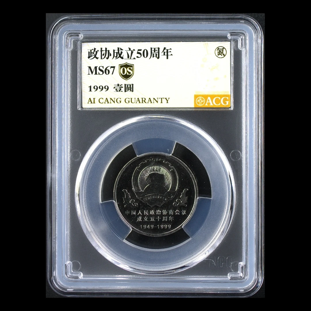 法定货币 67分 政协纪念币 金标OS