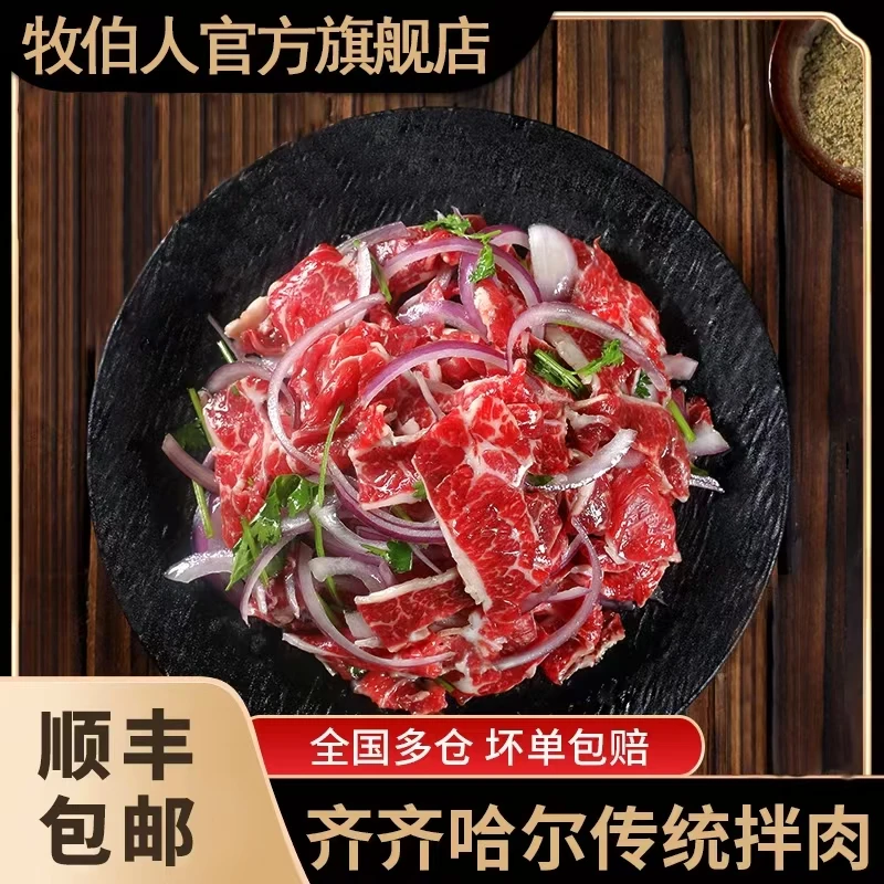 【牧伯人】齐齐哈尔烤肉齐市烤肉拌肉组合牛肉