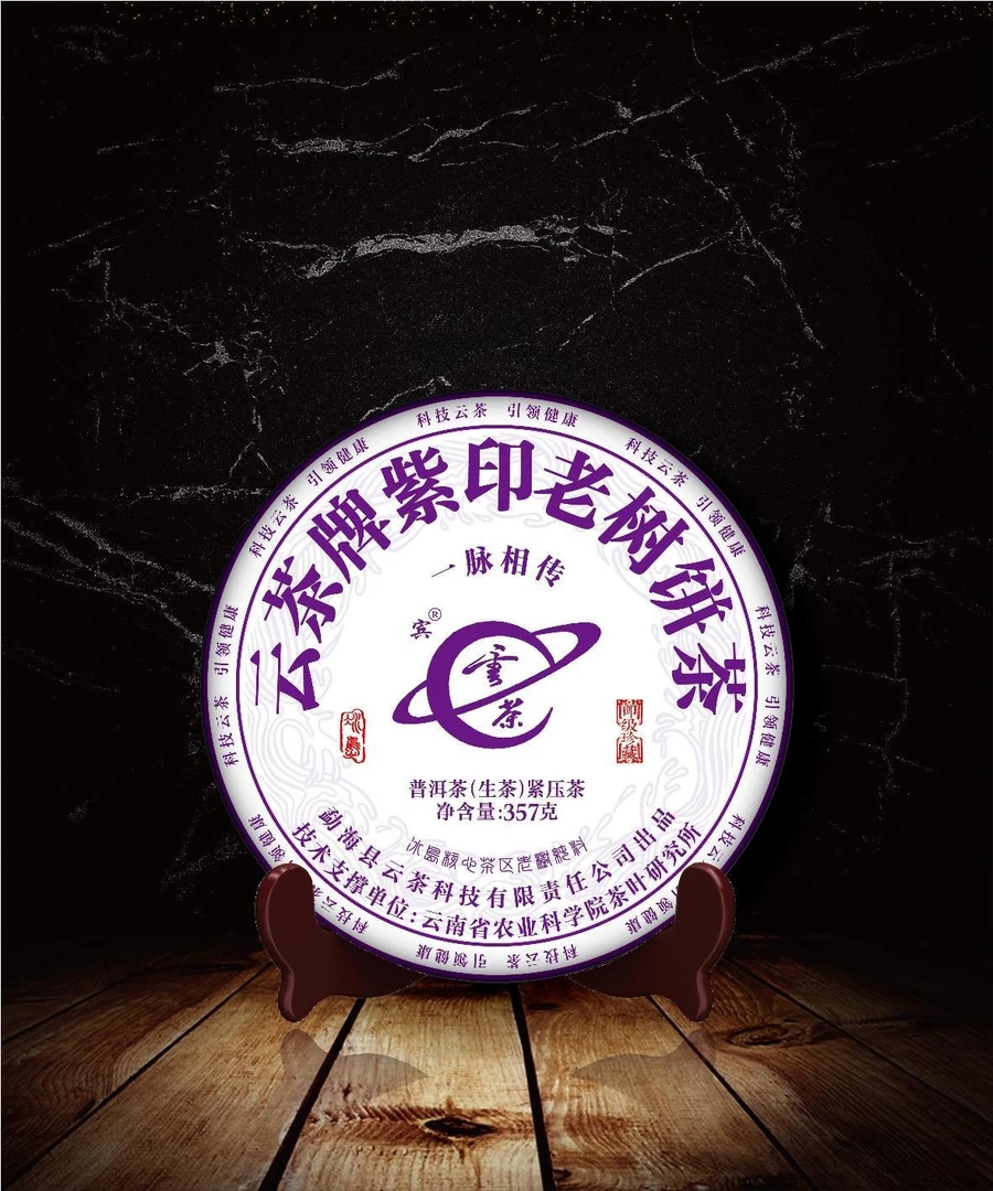 【溯源福利】2024年云茶牌紫印老树饼茶