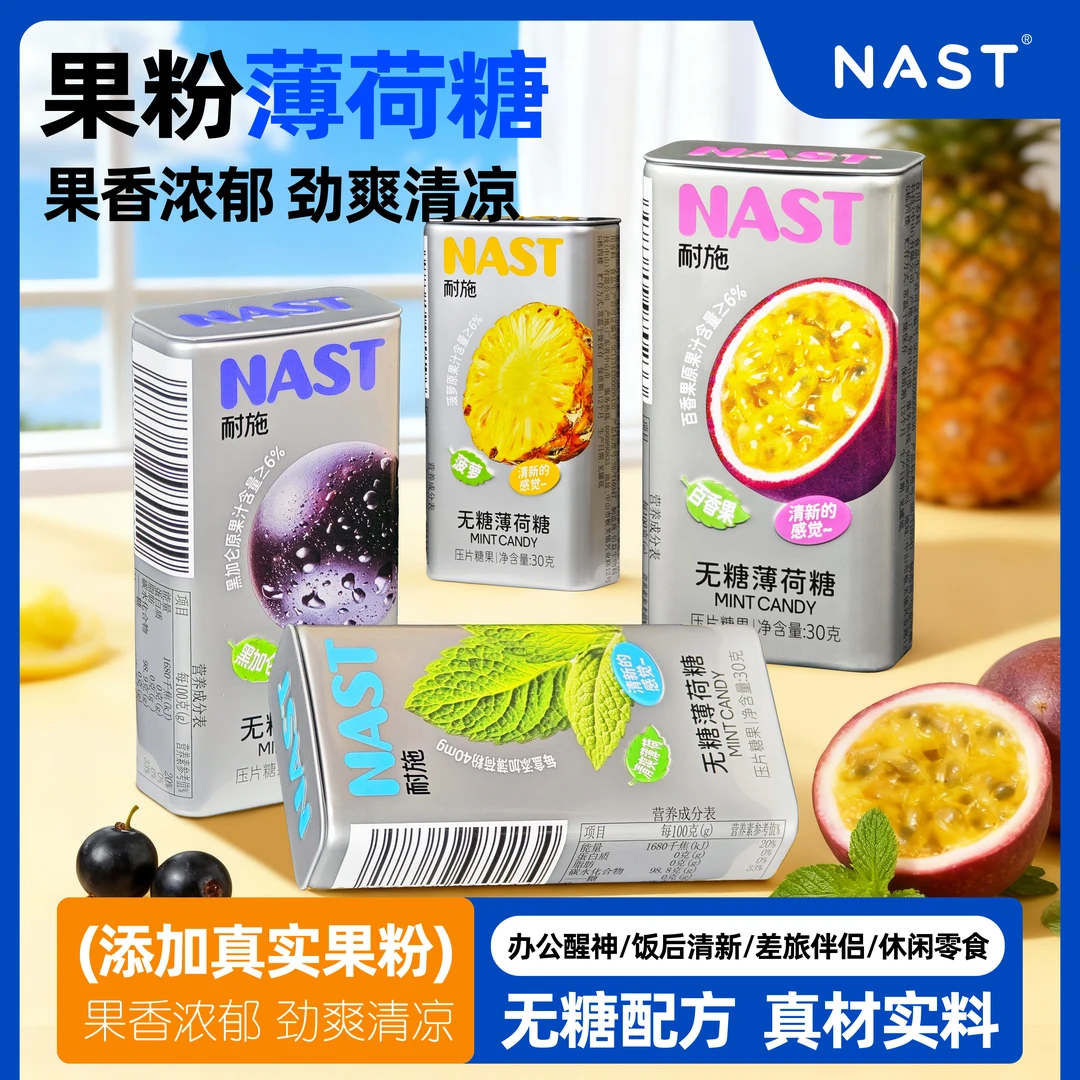 NAST 【圣诞年终惠】果粉薄荷糖无糖真果粉黑加仑薄荷菠萝百香果