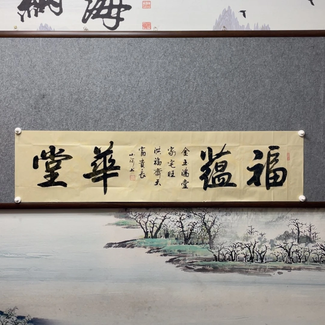 书法富蕴华堂字芯书法作品展示