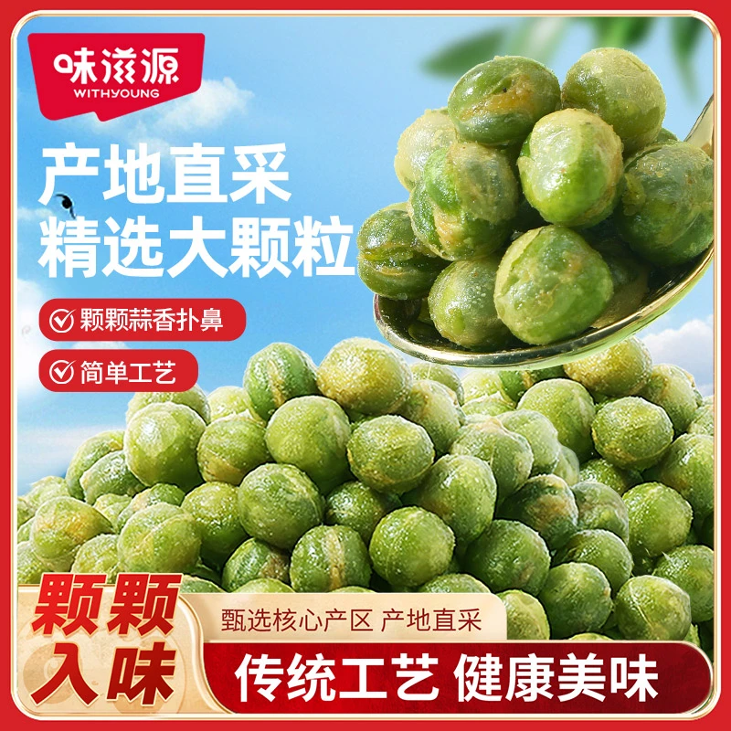 味滋源青豌豆蒜香味青豆即食豆类炒货零食解馋爆款坚果下酒黑豆