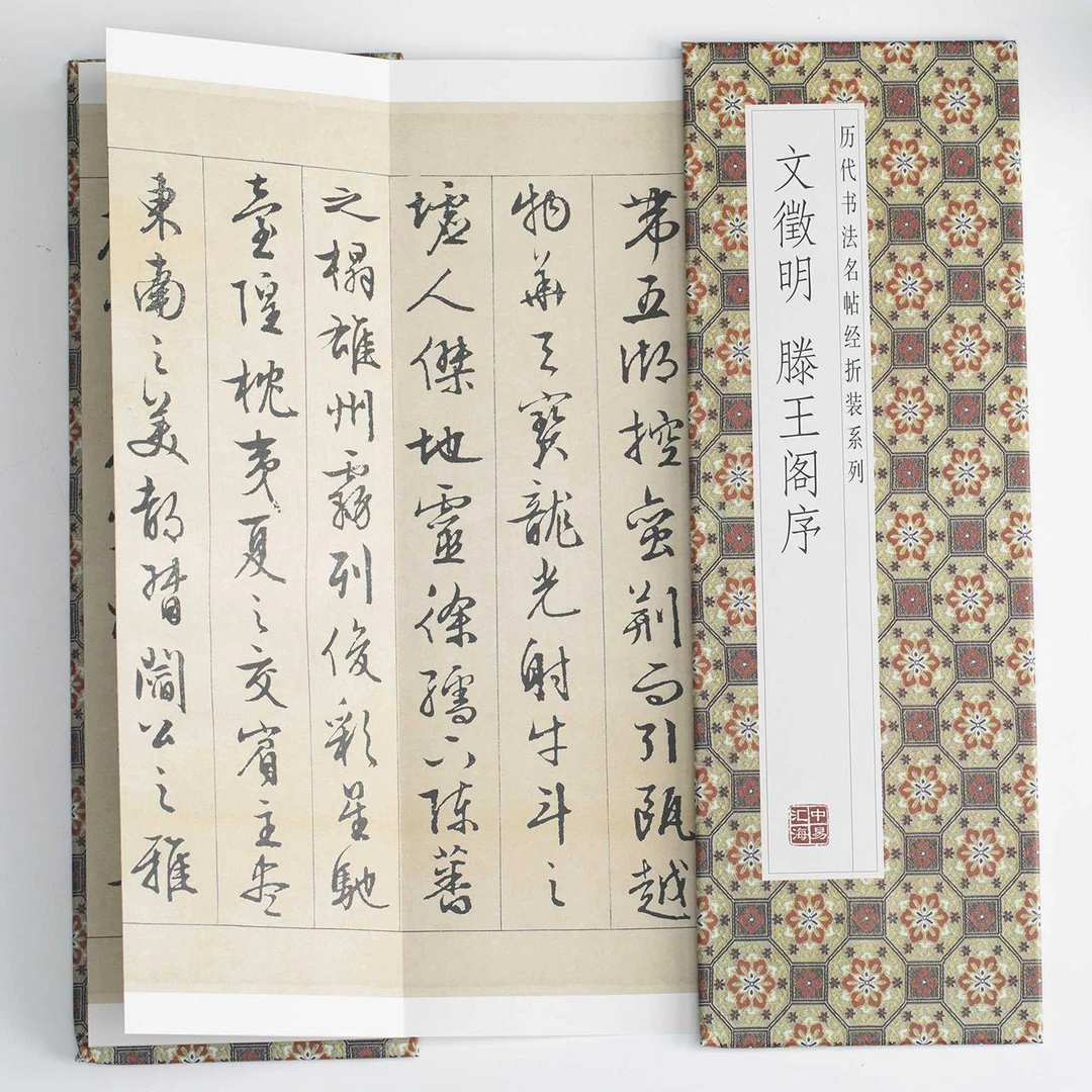 文徵明滕王阁序历代书法名帖行楷行书折页书法字帖临摹毛笔字书法