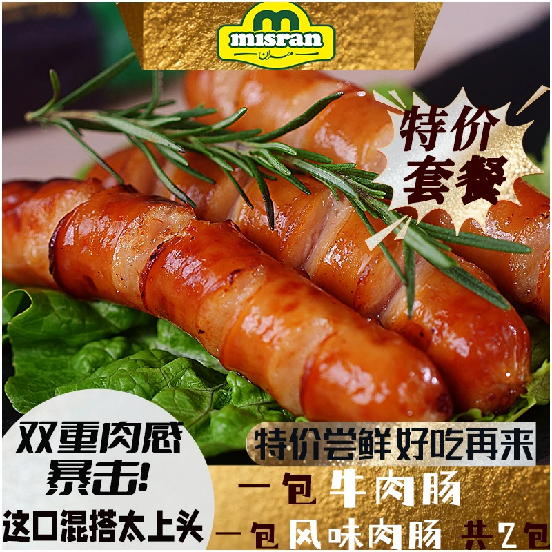 misran/美食蓝A套餐牛肉肠煎煮涮烤香肠奥尔良风味肠高端肉肠小吃