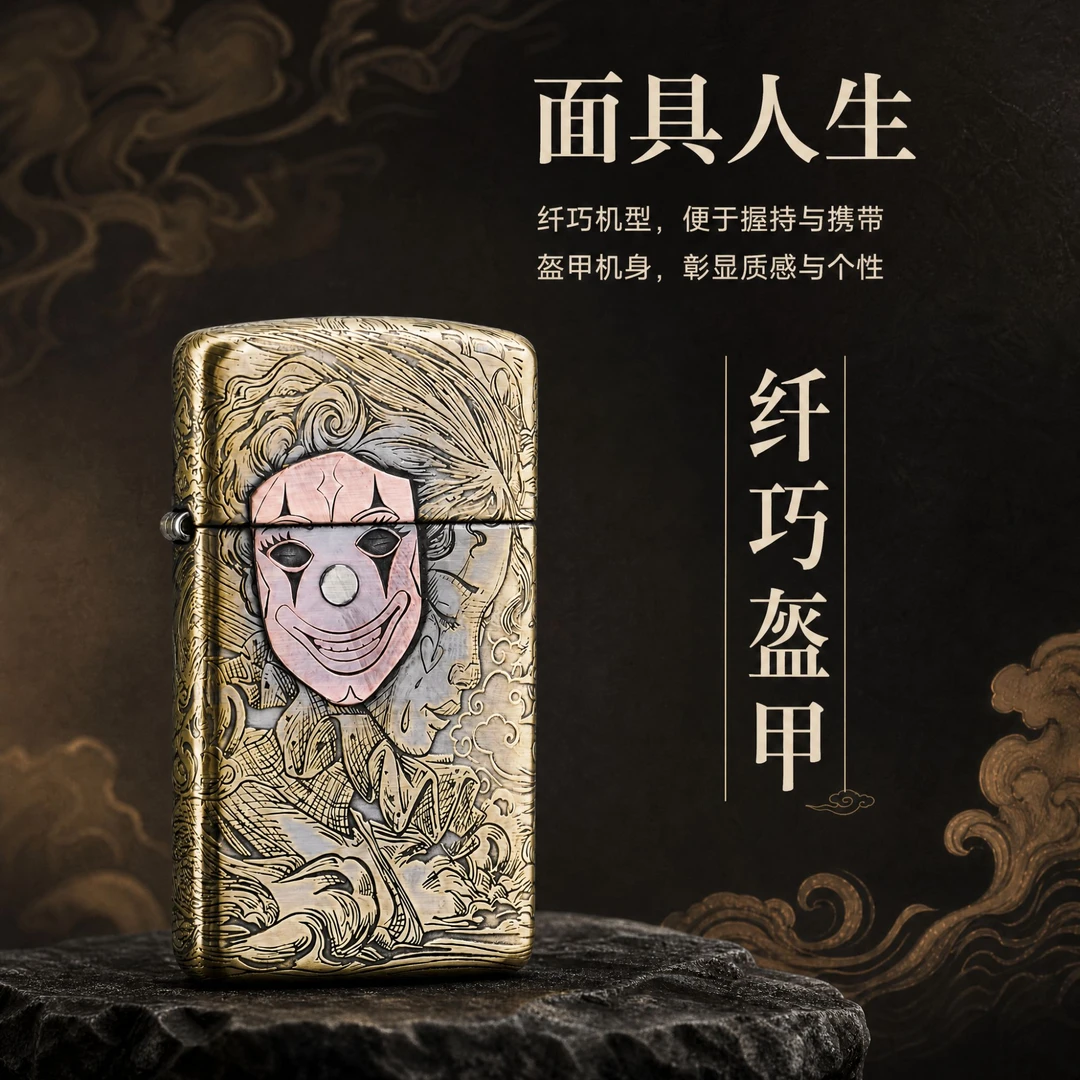 Zippo 1606 纤巧盔甲机 面具人生小丑 紫铜镶嵌防风打火机送男友