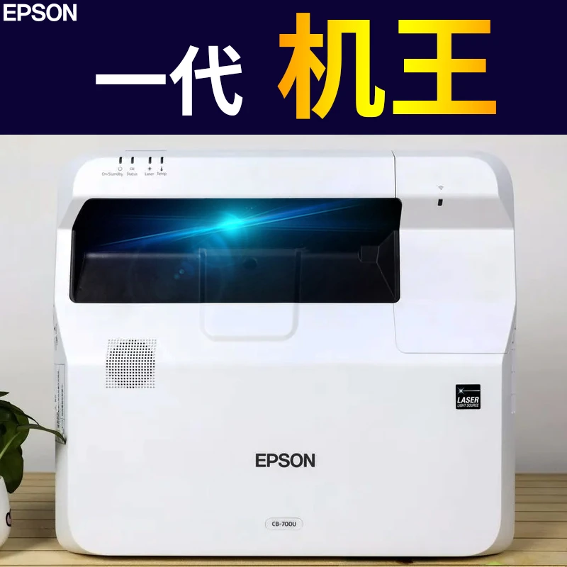 95新 Epson/爱普生 超短焦激光无屏电视投影仪1080P高清家用无线