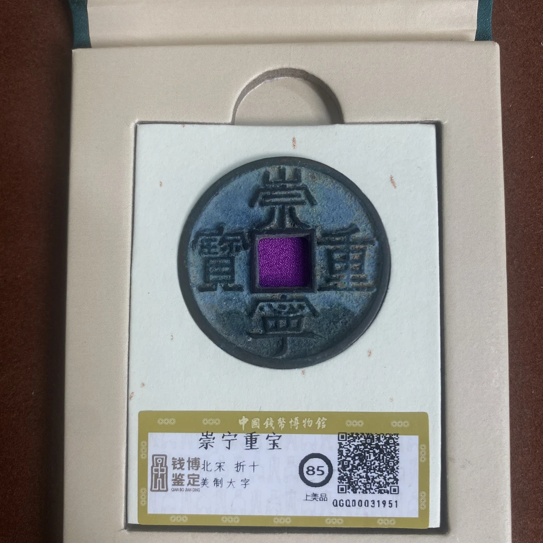 崇宁重宝 美制大字  钱博评级85  25QDQB0418000430