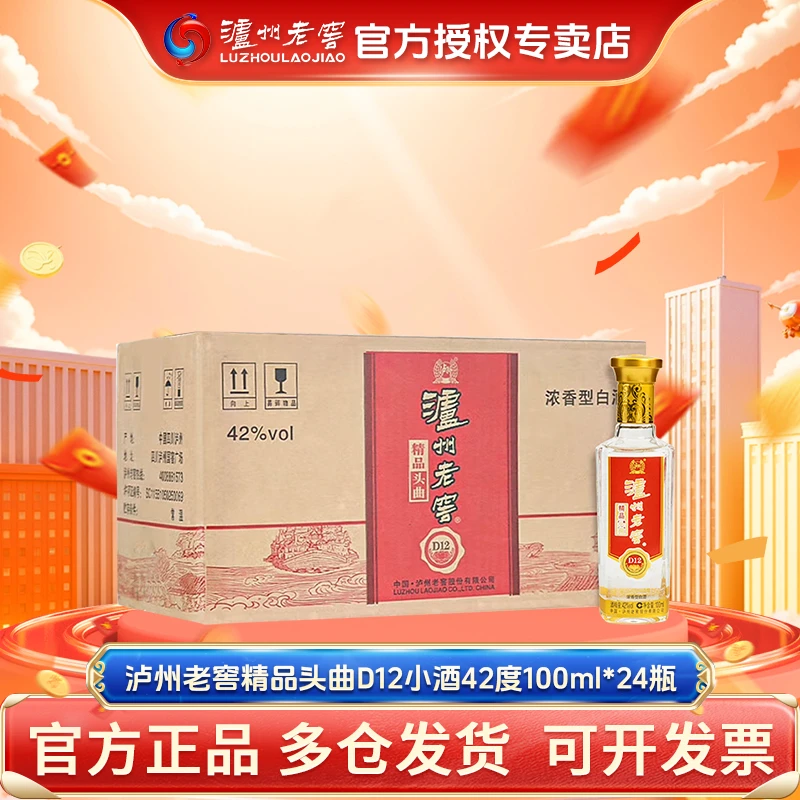 泸州老窖精品头曲D12小酒42度100ml*24瓶