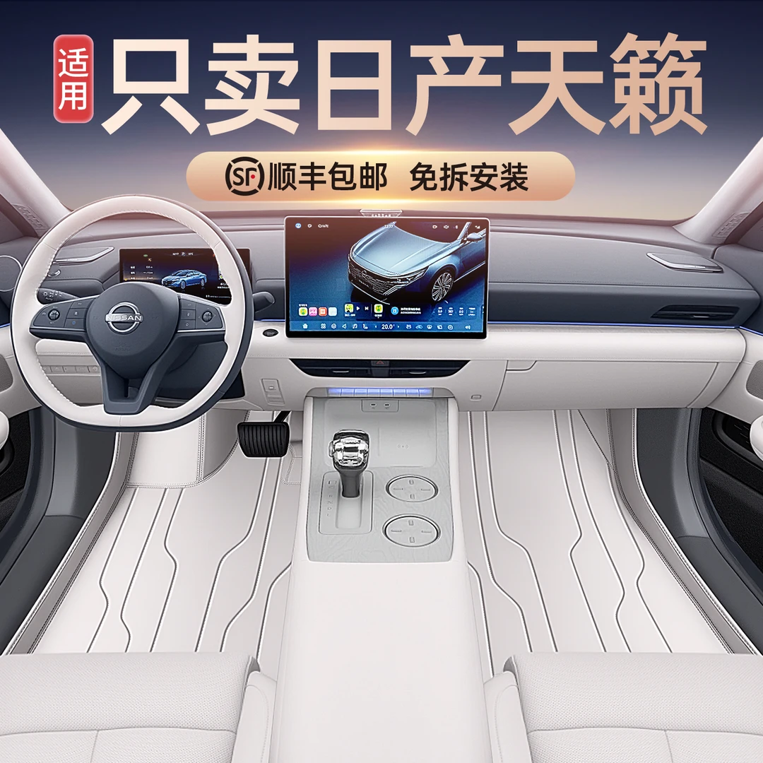 适用26款东风天籁脚垫全包围日产天籁专用汽车用品改装内饰脚垫