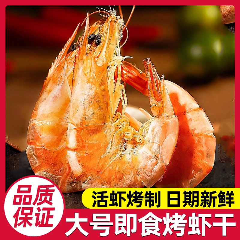 香烤大虾干即食精品大号烤对虾干海鲜干货办公室零食小吃休闲特产