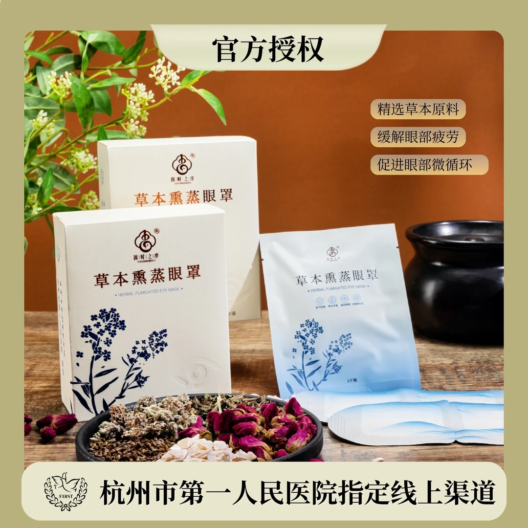 【杭州市第一人民医院研发】石墨烯草本熏蒸眼罩热敷睡眠护眼