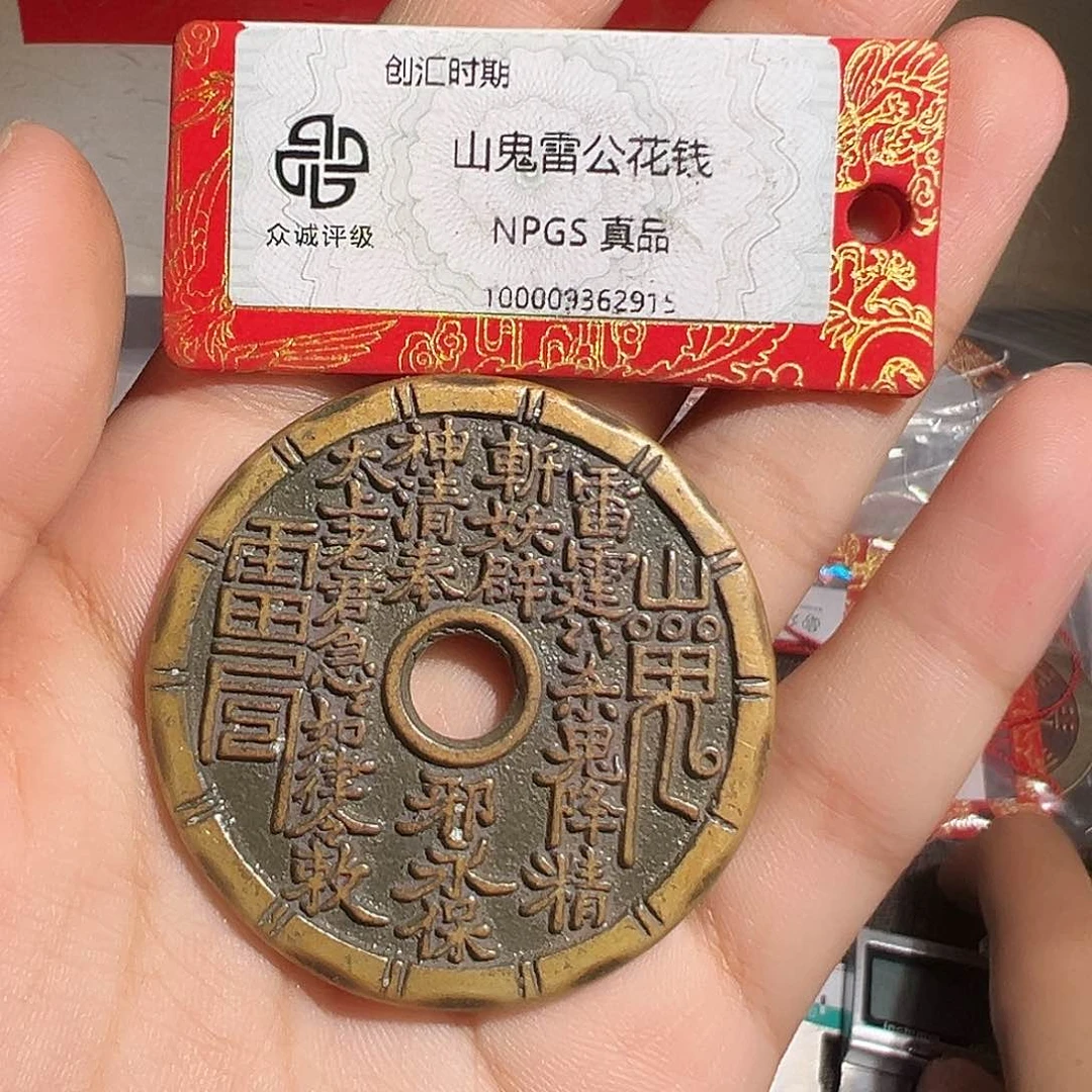 旭***~铜山鬼花钱～～观山