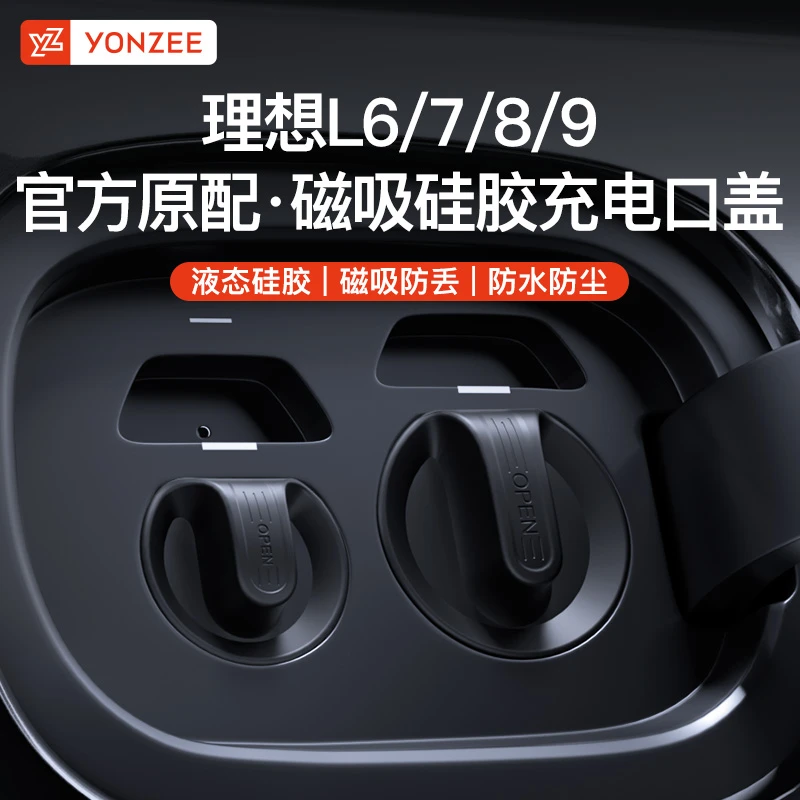 YZ 理想L6/L7/L8/L9磁吸充电口防水盖黑科技保护盖防尘盖改装配件