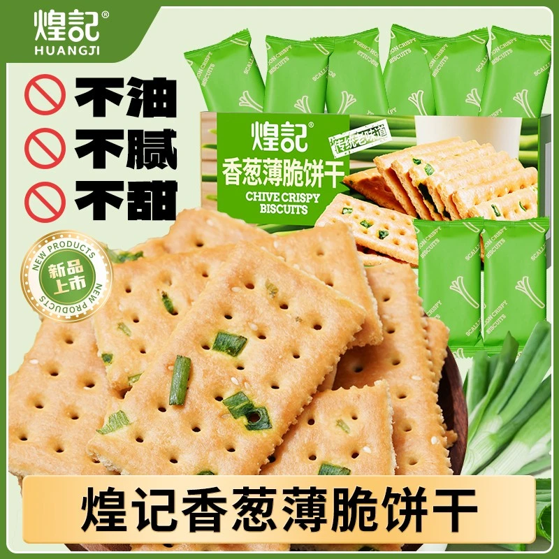 煌记香葱薄脆饼干早餐葱香咸味苏打饼干单独小包装孕妇解馋零食