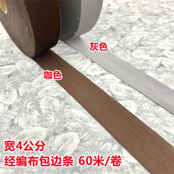 4公分车套沙发套专用包边条经编布包边条60米/卷