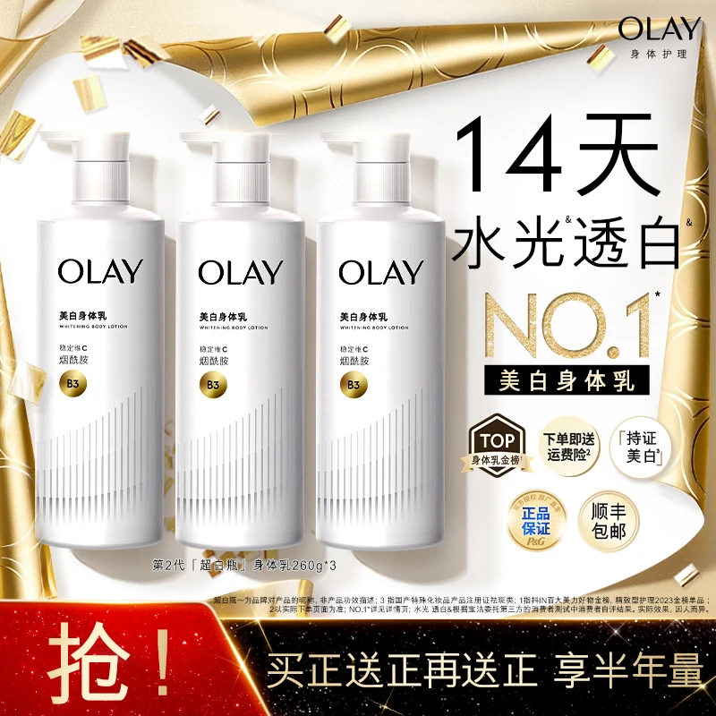 【14天白一度】OLAY「三抗」超白瓶身体乳持证美白焕亮滋润保湿旗舰